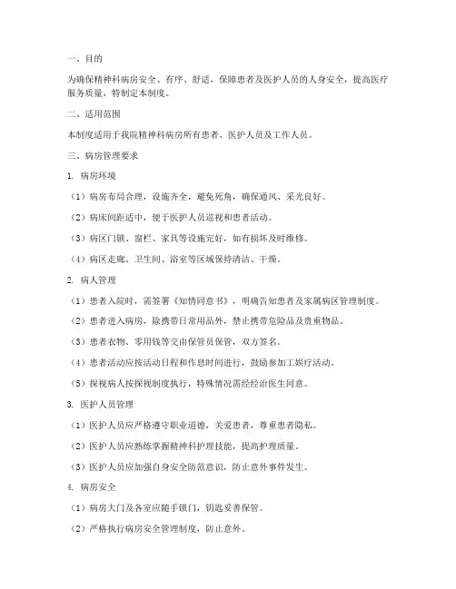 精神科医院病房管理制度