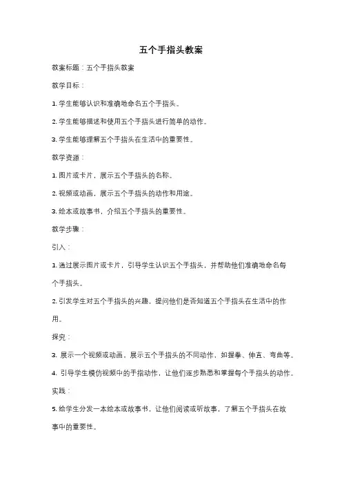 五个手指头教案