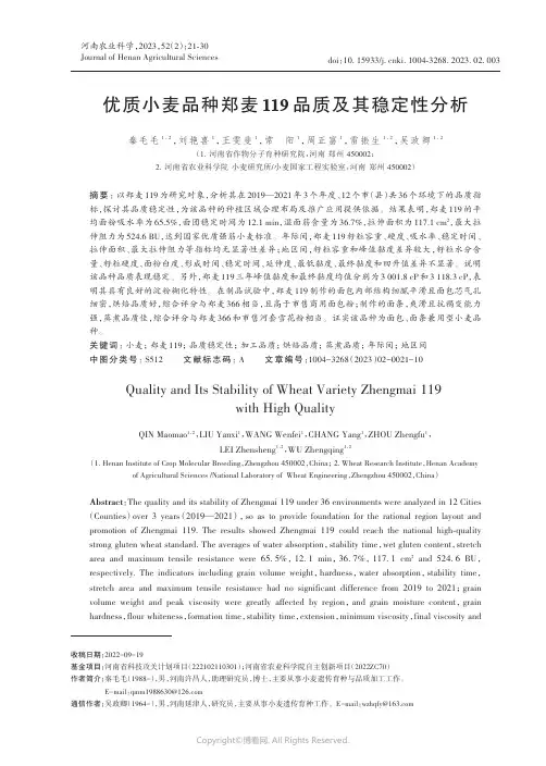 优质小麦品种郑麦119_品质及其稳定性分析