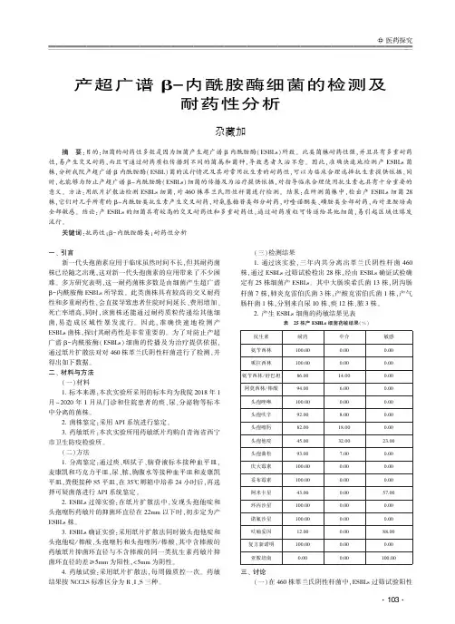 产超广谱β-内酰胺酶细菌的检测及耐药性分析