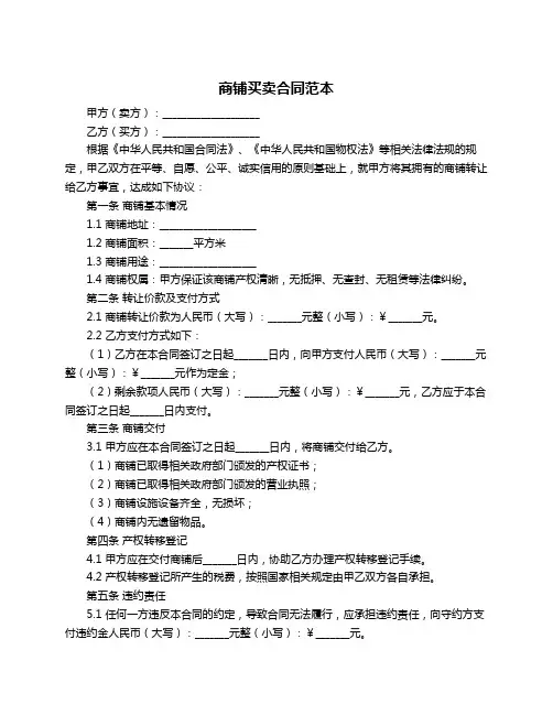 商铺买卖合同范本