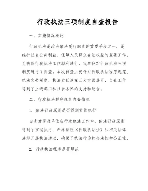 行政执法三项制度自查报告