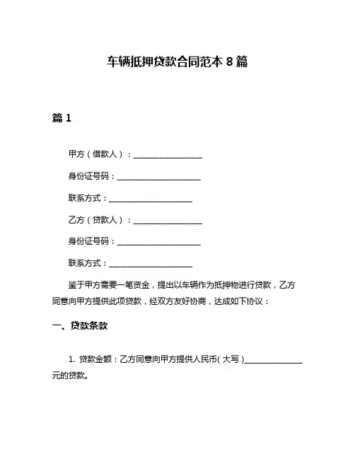 车辆抵押贷款合同范本8篇