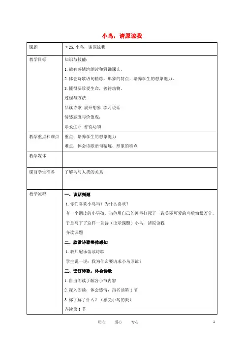 五年级语文上册 小鸟,请原谅我 2教案 沪教版