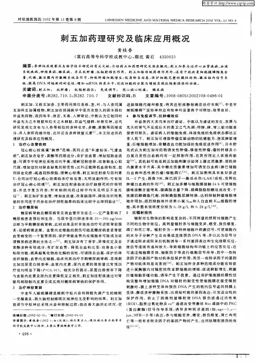 刺五加药理研究及临床应用概况