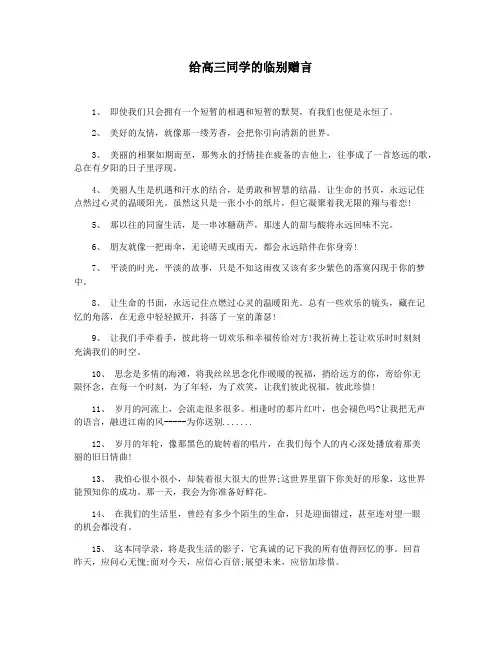 给高三同学的临别赠言
