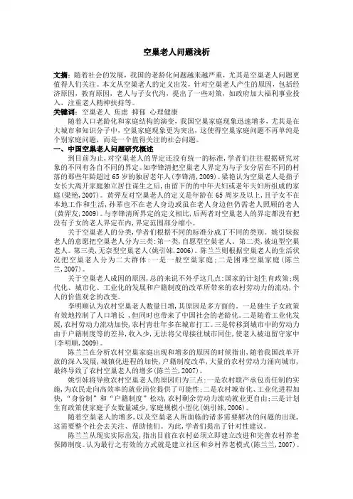 论文 空巢老人)