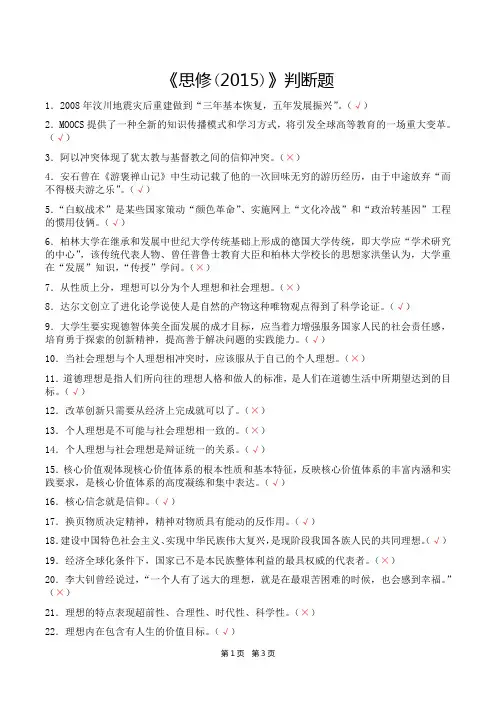 《思想道德修养与法律基础(2015版)》判断题(含答案)