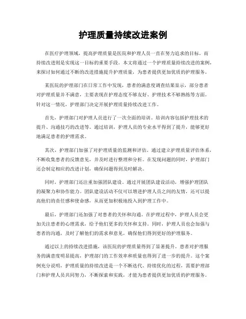 护理质量持续改进案例