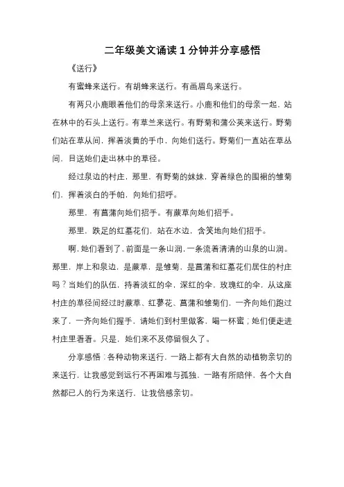 二年级美文诵读1分钟并分享感悟