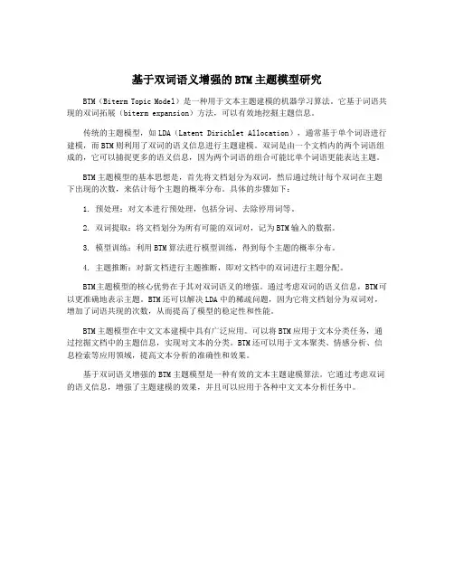 基于双词语义增强的BTM主题模型研究