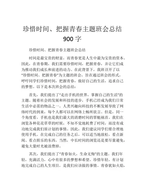珍惜时间、把握青春主题班会总结900字