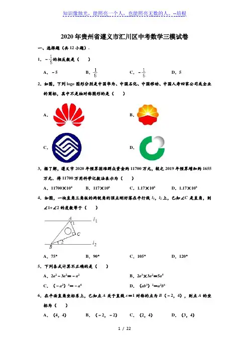 贵州省遵义市汇川区2020年中考数学三模试卷 (解析版)