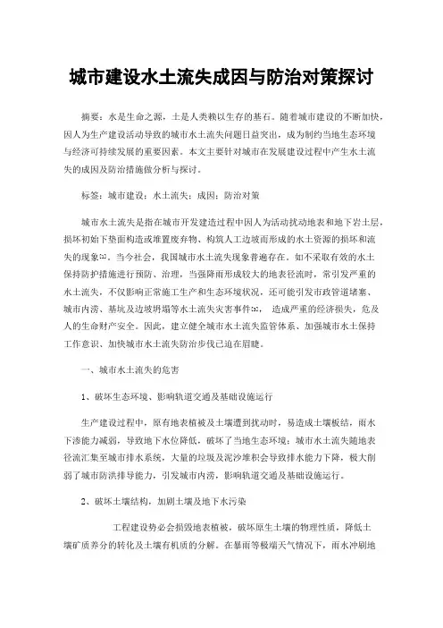 城市建设水土流失成因与防治对策探讨