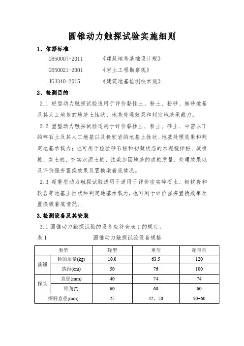 圆锥动力触探试验实施细则