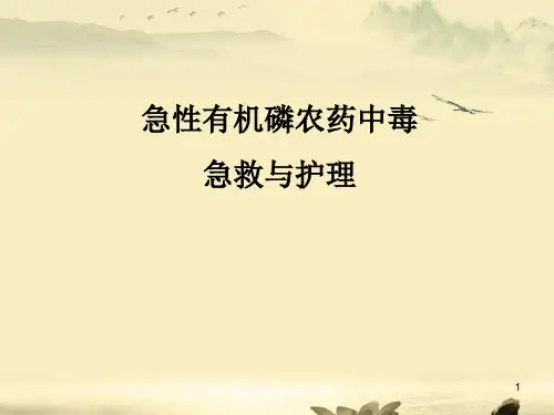 有机磷农药中毒急救与护理PPT课件