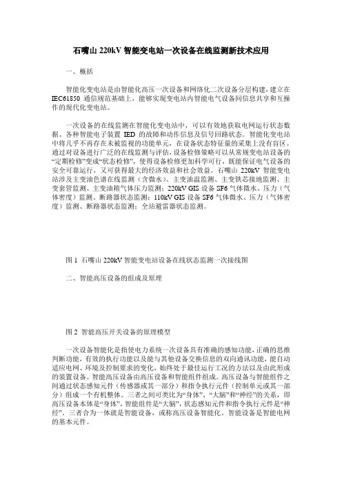 石嘴山220kV智能变电站一次设备在线监测新技术应用