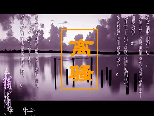 人教课标版高中语文必修二第二单元《离骚》.