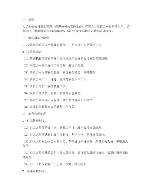 公司安防部管理制度范本