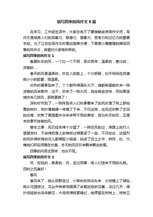 描写四季的风作文8篇