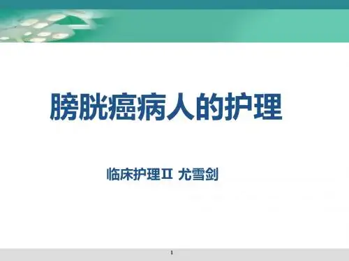 膀胱肿瘤病人的护理-PPT课件