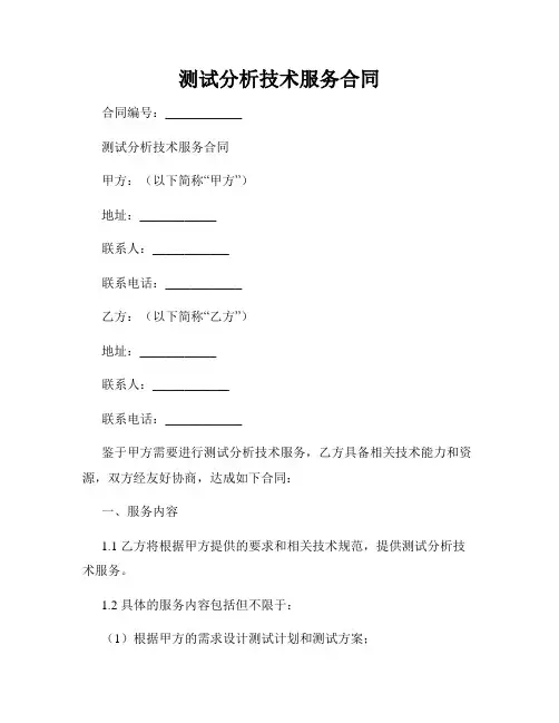 测试分析技术服务合同