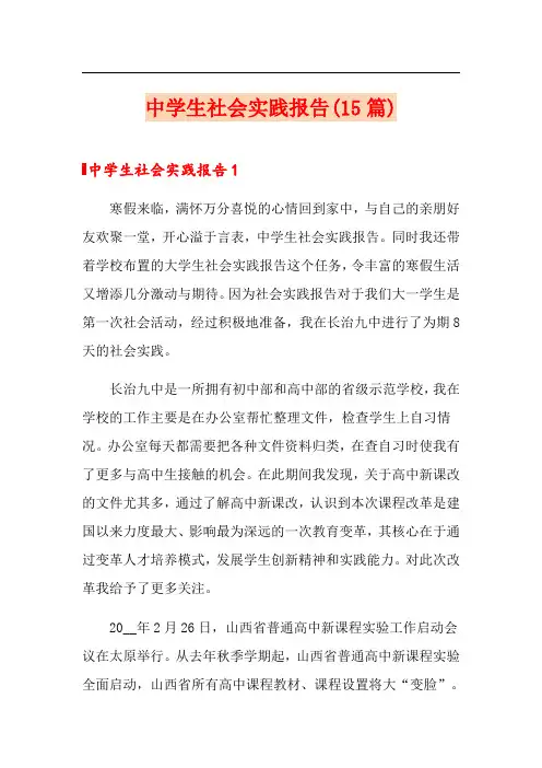 中学生社会实践报告(15篇)