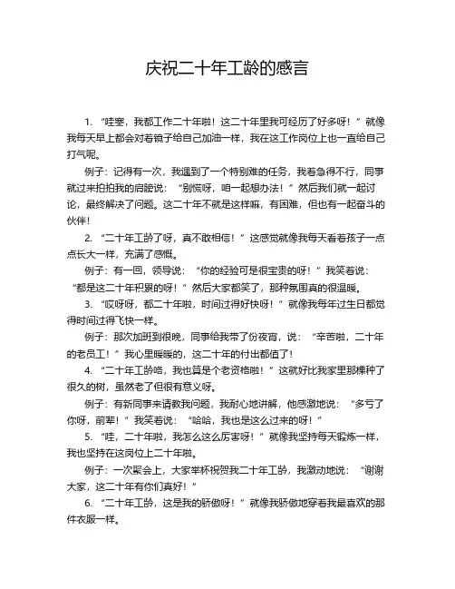 庆祝20年工龄的感言