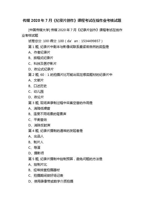 传媒2020年7月《纪录片创作》课程考试在线作业考核试题