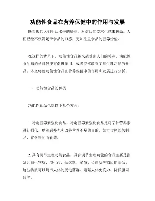 功能性食品在营养保健中的作用与发展