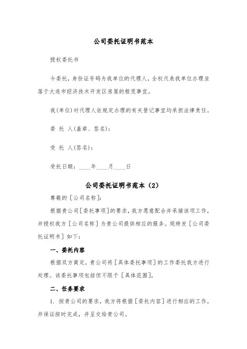 公司委托证明书范本（2篇）