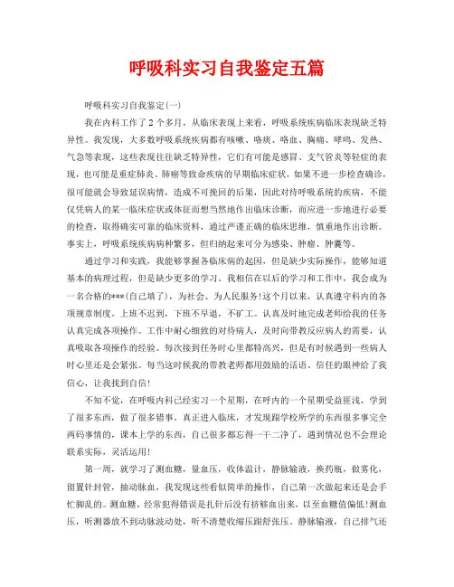 呼吸科实习自我鉴定五篇