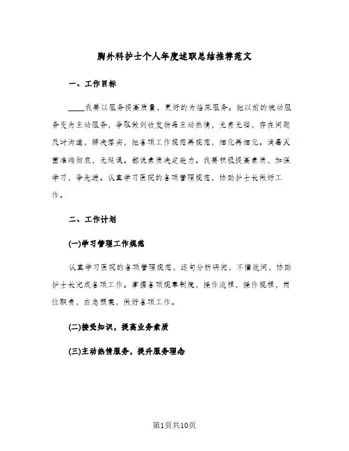 胸外科护士个人年度述职总结推荐范文（三篇）