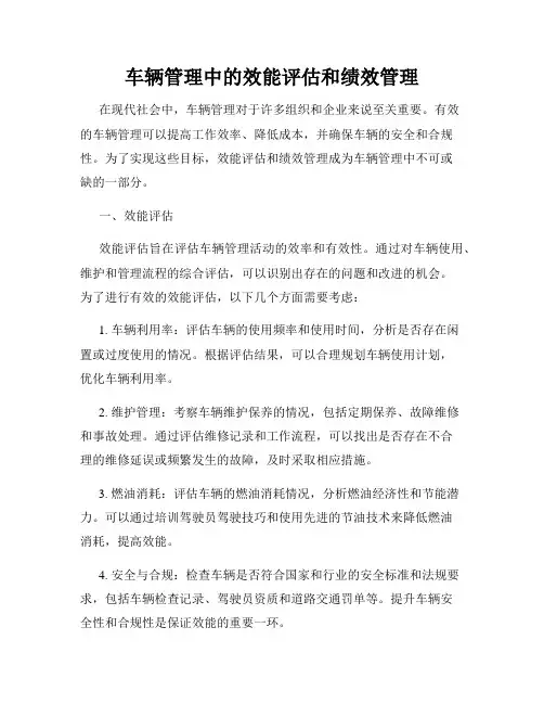 车辆管理中的效能评估和绩效管理