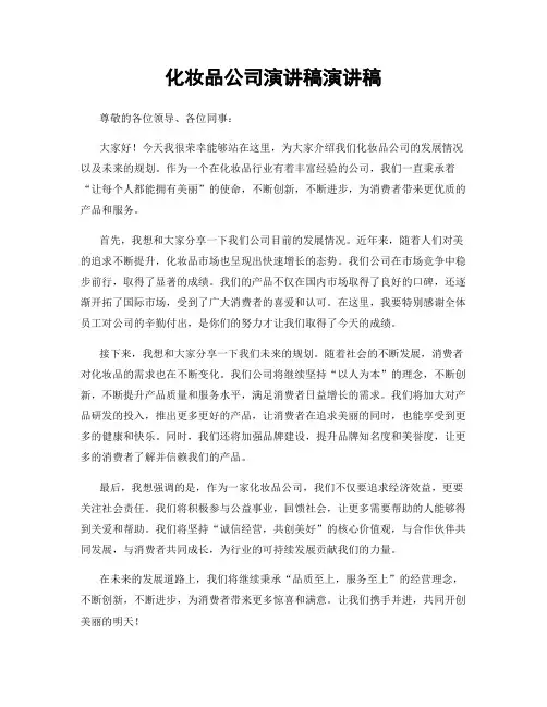 化妆品公司演讲稿演讲稿