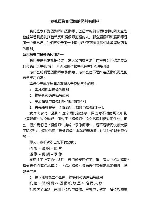 婚礼摄影和摄像的区别有哪些