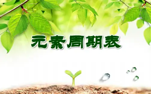 《元素周期表》上课课件(省级优质课获奖作品)