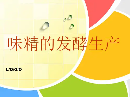 味精发酵