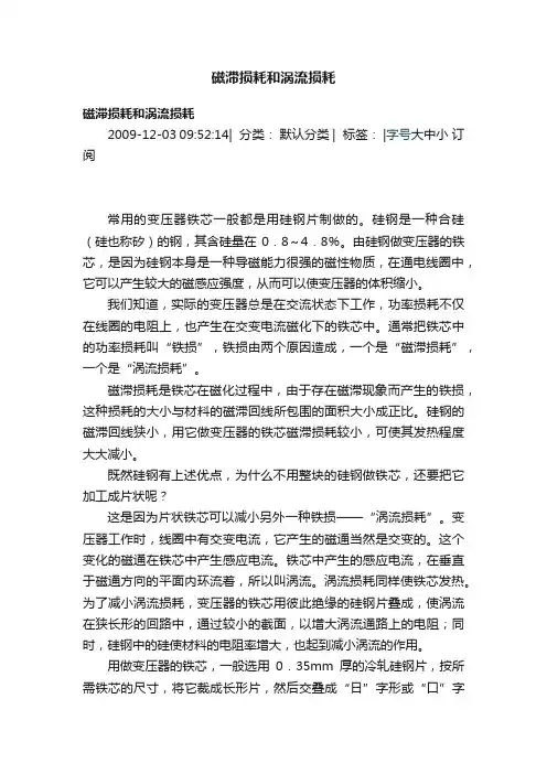 磁滞损耗和涡流损耗