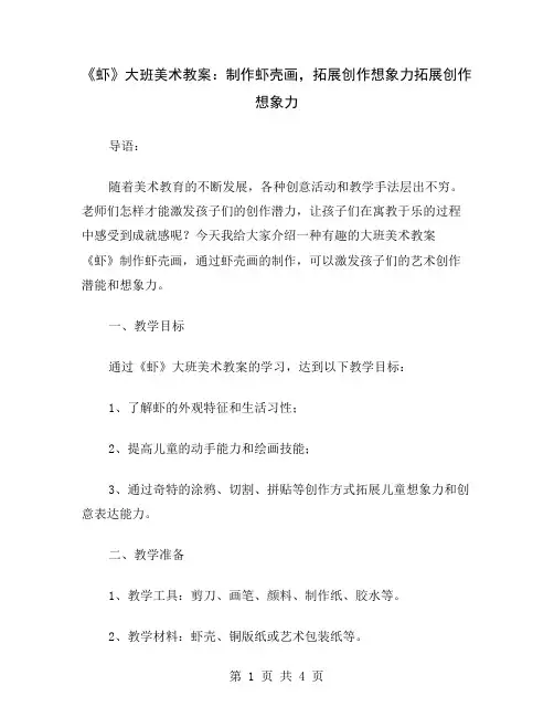 《虾》大班美术教案：制作虾壳画,拓展创作想象力