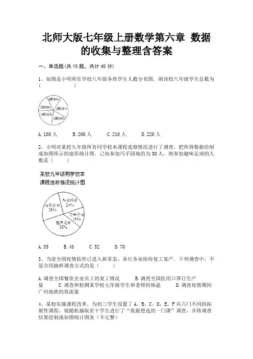 北师大版七年级上册数学第六章 数据的收集与整理含答案【及含答案】