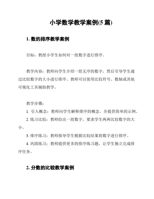 小学数学教学案例(5篇)