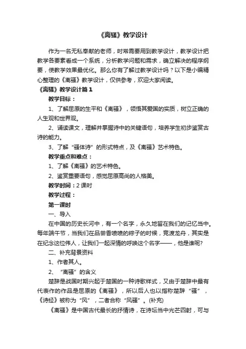 《离骚》教学设计3篇