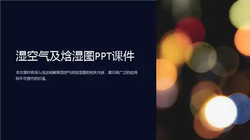 《湿空气及焓湿图》课件