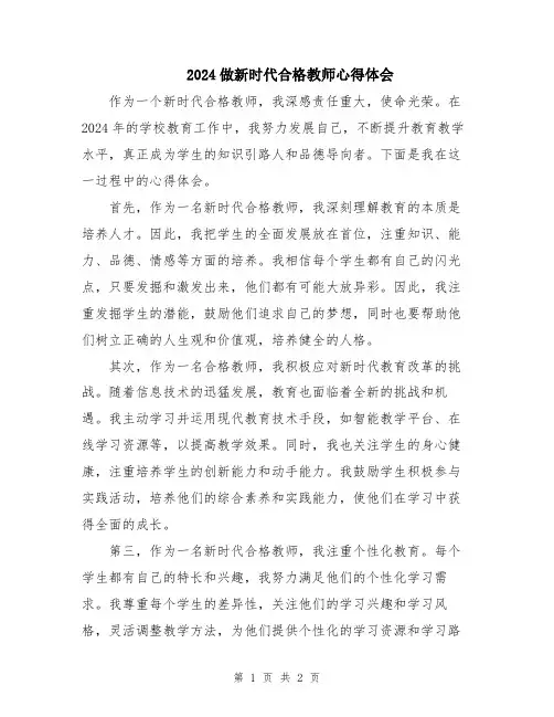 2024做新时代合格教师心得体会