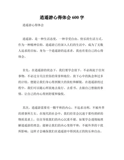 逍遥游心得体会600字