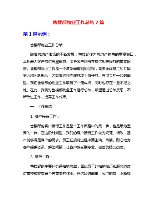 售楼部物业工作总结7篇