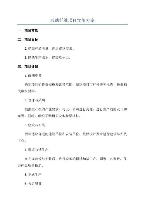 玻璃纤维项目实施方案