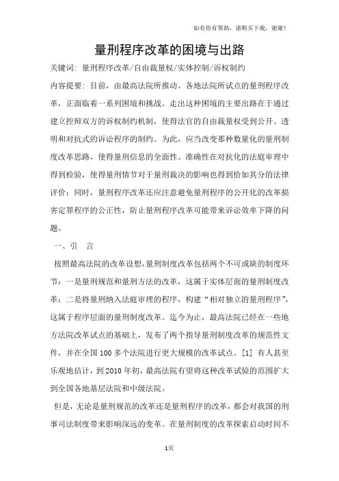 量刑程序改革的困境与出路