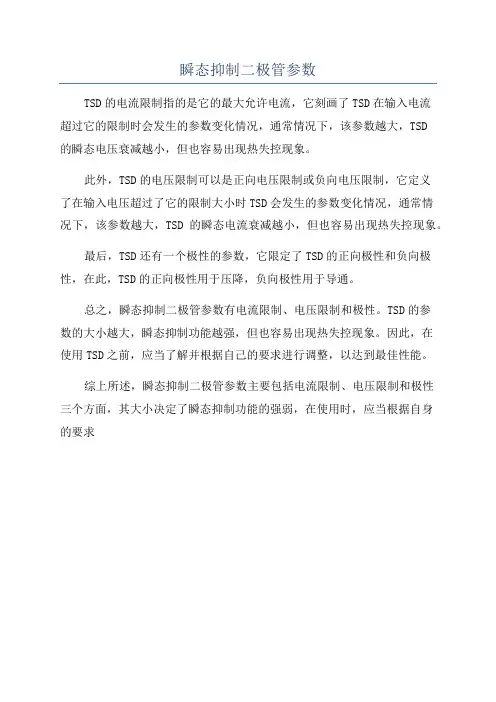 瞬态抑制二极管参数